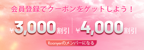 既にアカウントを登録されている方はこちらからログインしてください。5,500円割引クーポン・コード（初回限定）