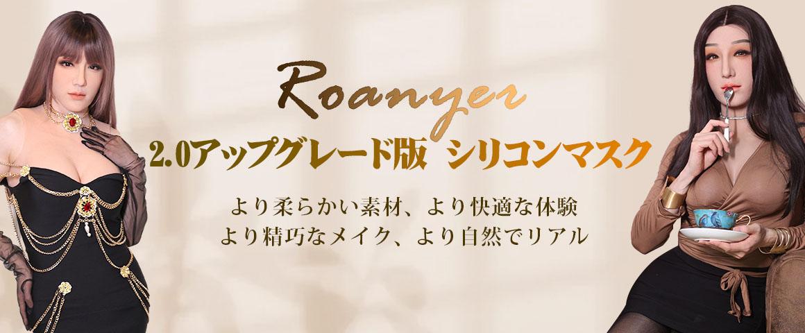 マスク ROANYER 女装 シリコン マスク